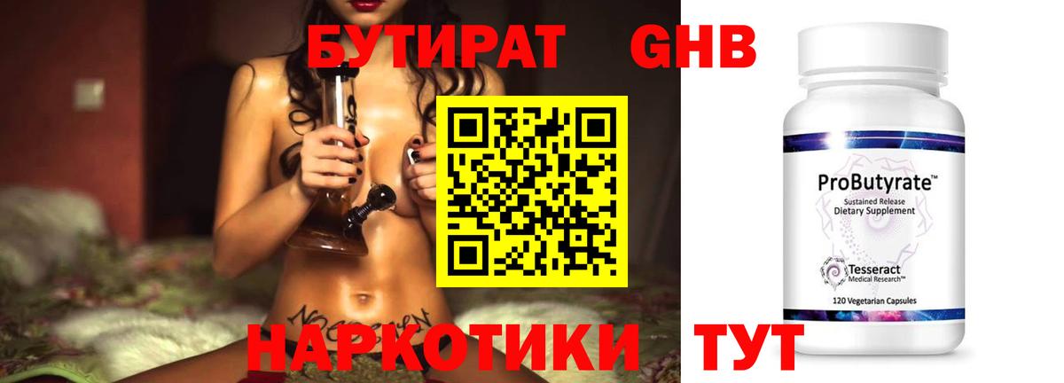 БУТИРАТ жидкий экстази Троицк