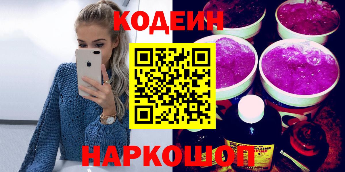 Кодеиновый сироп Lean Purple Drank  Вход с VPN  Троицк  Кодеиновый сироп Lean Purple Drank 